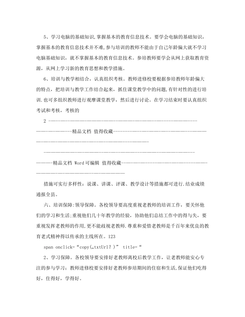 2025年小学老教师继续教育培训工作计划范文_第3页