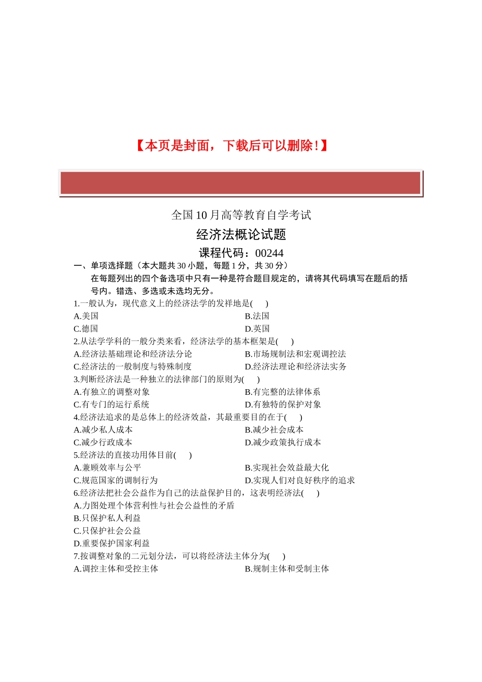 2025年全国10月高等教育自学考试经济法概论试题课程代码_第2页