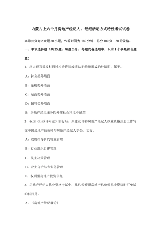 2025年内蒙古上半年房地产经纪人经纪活动方式特征考试试卷