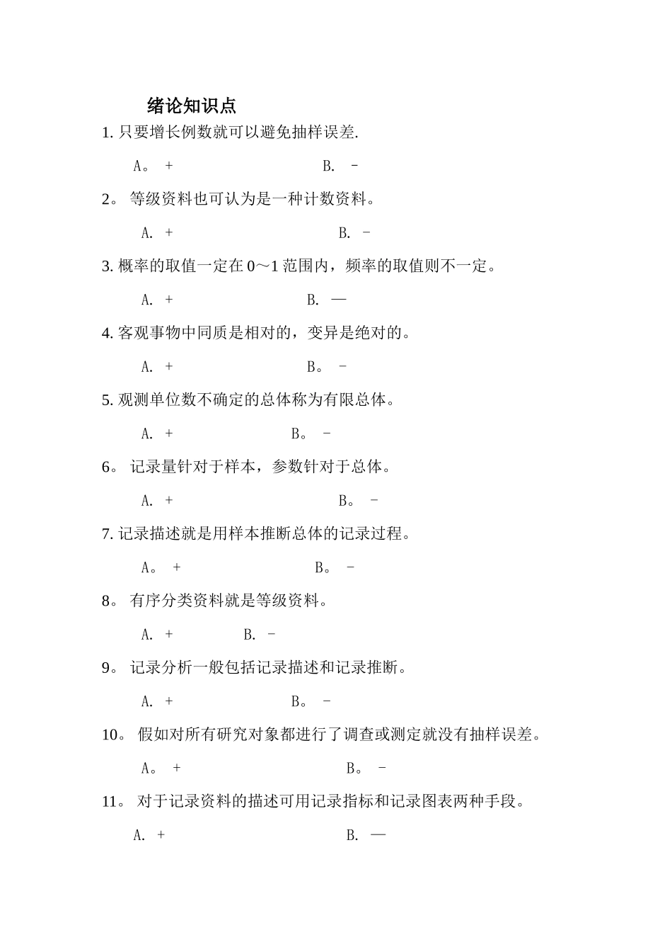 2025年医学统计学题库_第1页