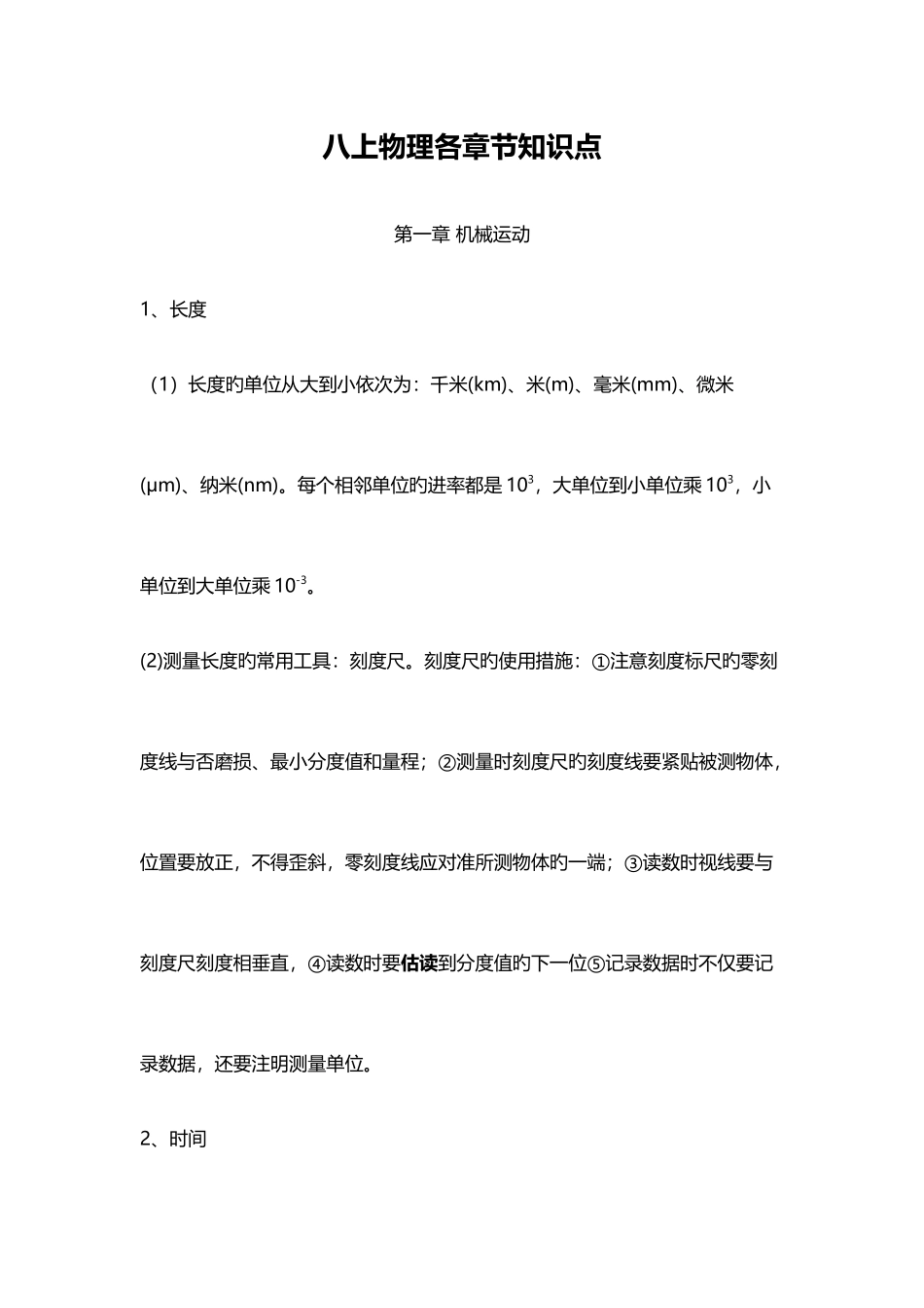 2025年八上物理各章节知识点_第1页