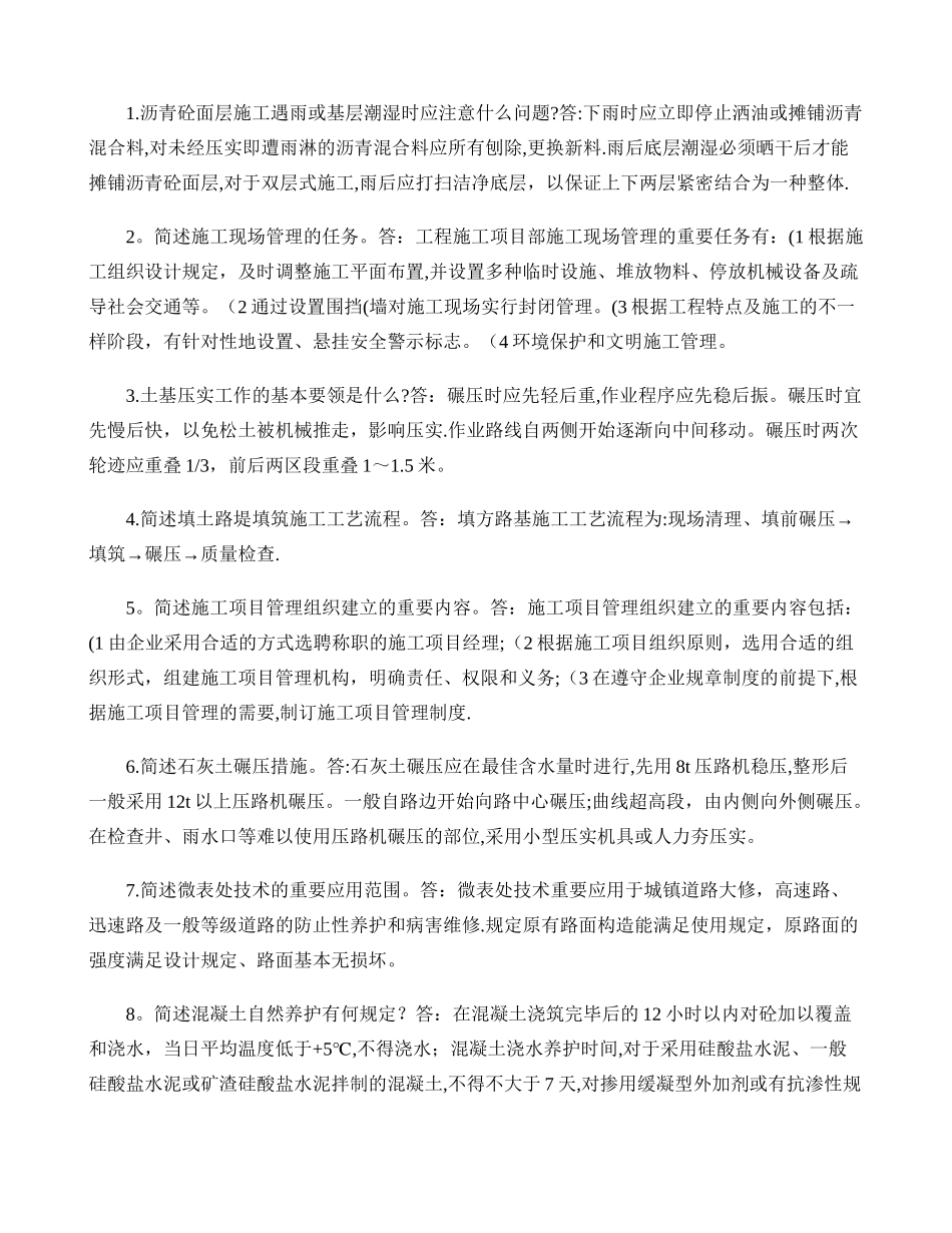 2025年施工员考试问答题_第1页
