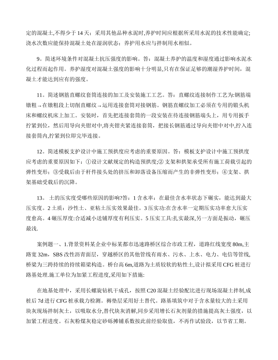 2025年施工员考试问答题_第2页