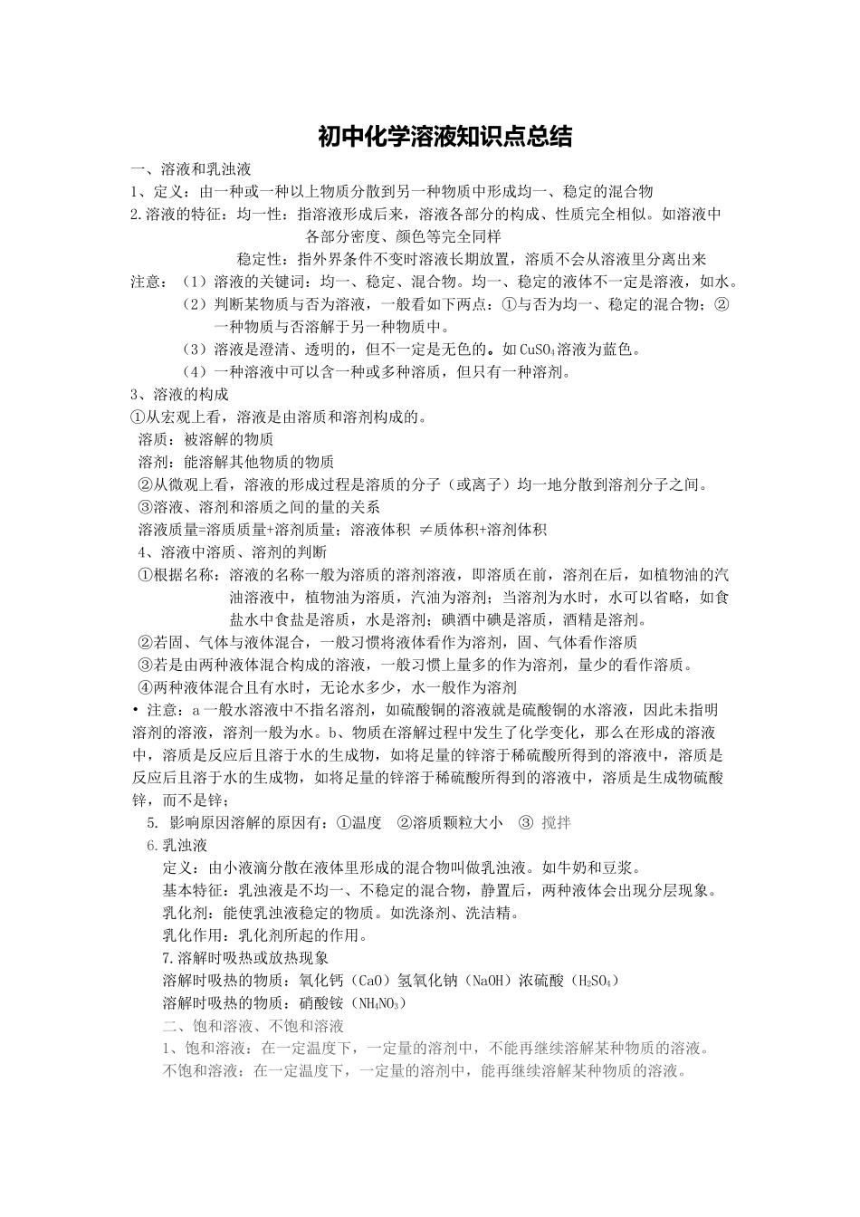 2025年初中化学溶液知识点总结_第1页