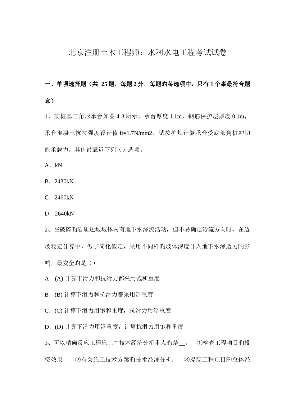 2025年北京注册土木工程师水利水电工程考试试卷_第1页