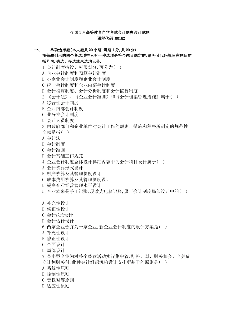 2025年全国1月高等教育自学考试会计制度设计试题_第1页