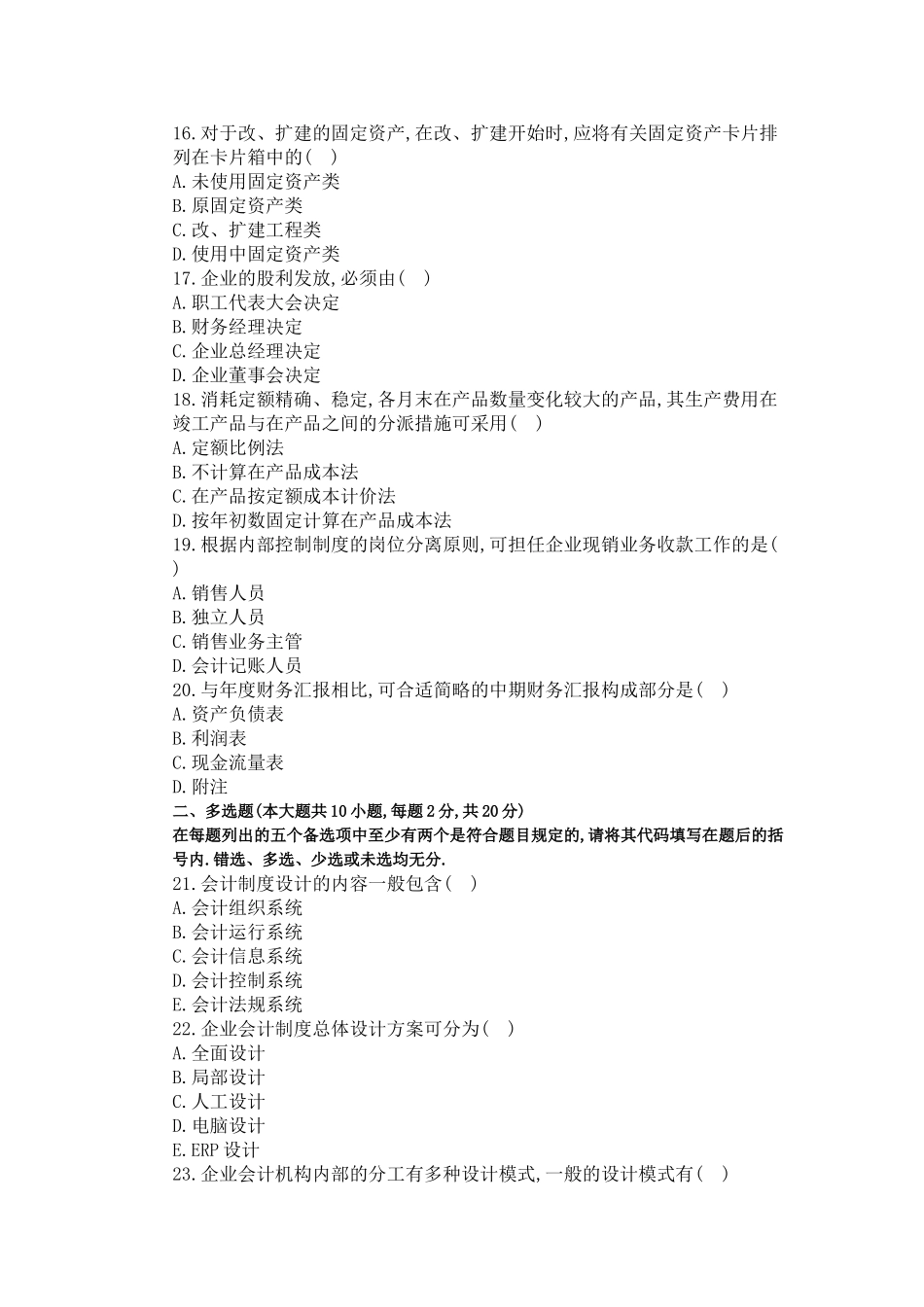 2025年全国1月高等教育自学考试会计制度设计试题_第3页