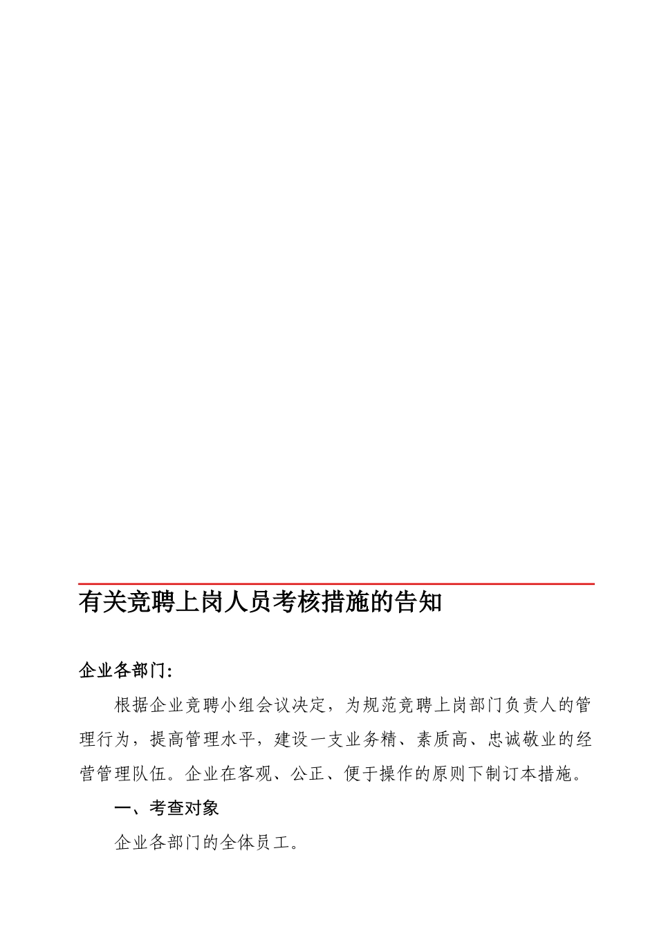 2025年竞聘上岗人员考核办法_第1页