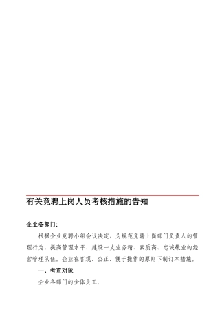 2025年竞聘上岗人员考核办法