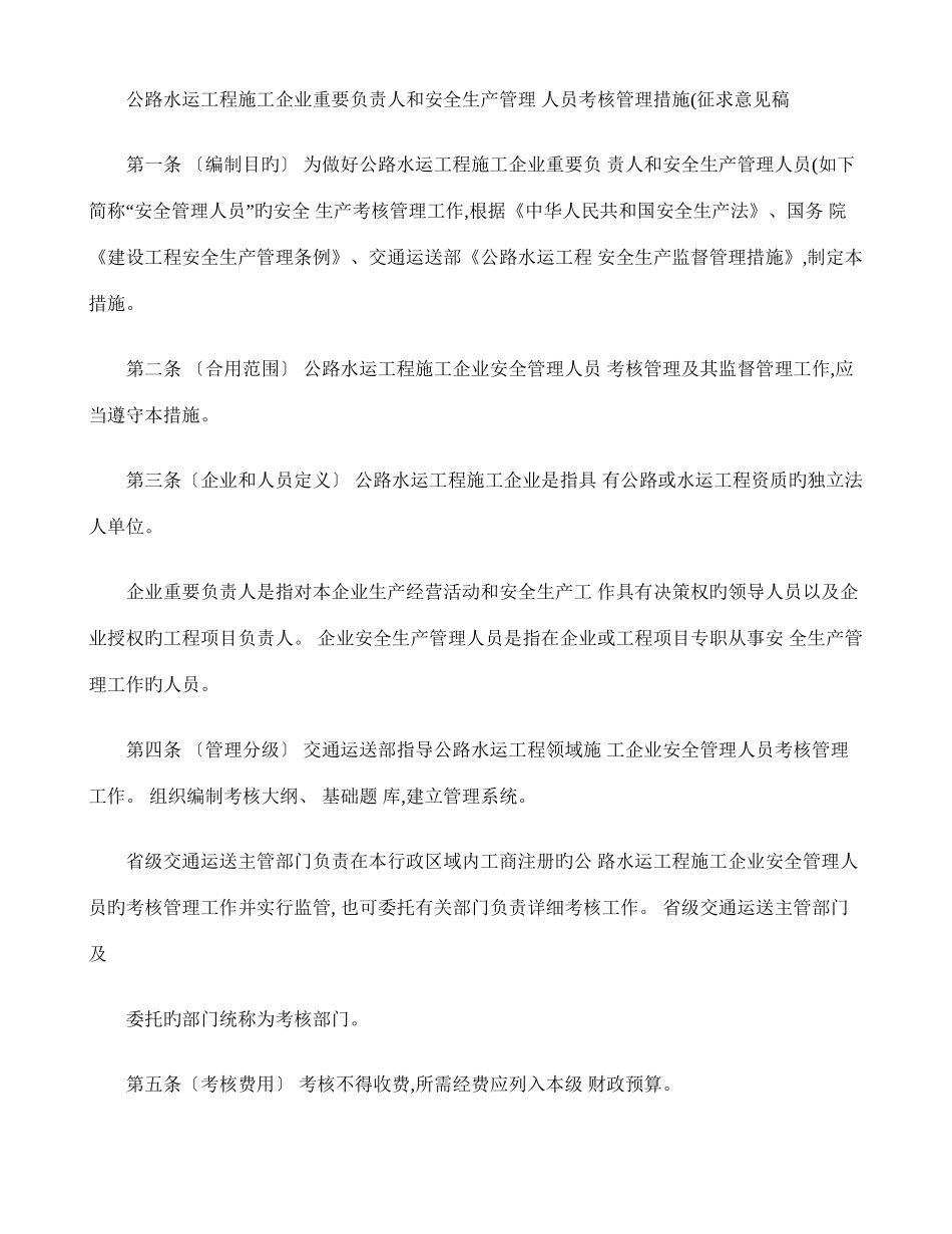 2025年公路水运工程施工企业主要负责人和安全生产管理人员考核管理办法_第1页