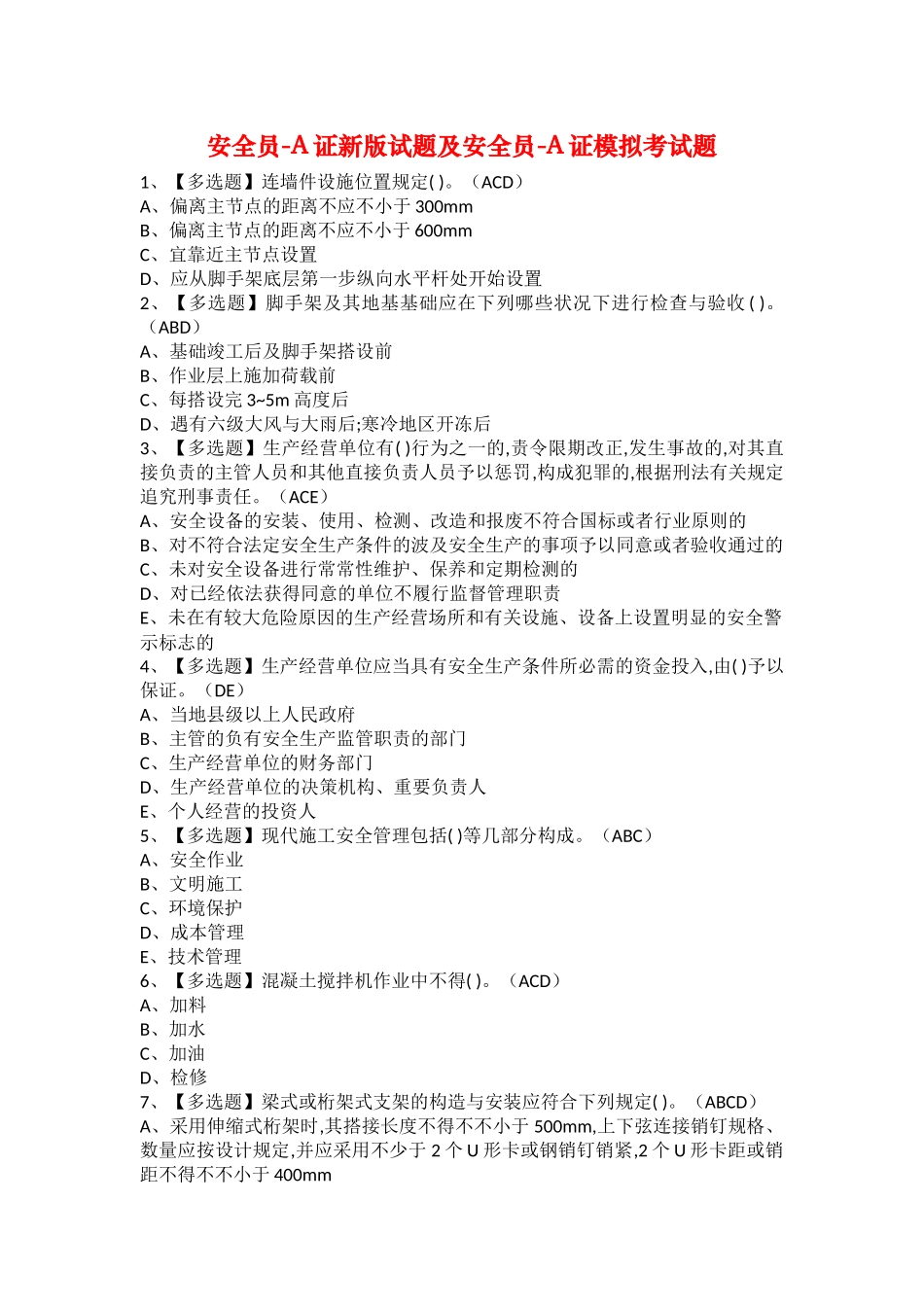 2025年安全员A证新版试题及安全员A证模拟考试题_第1页