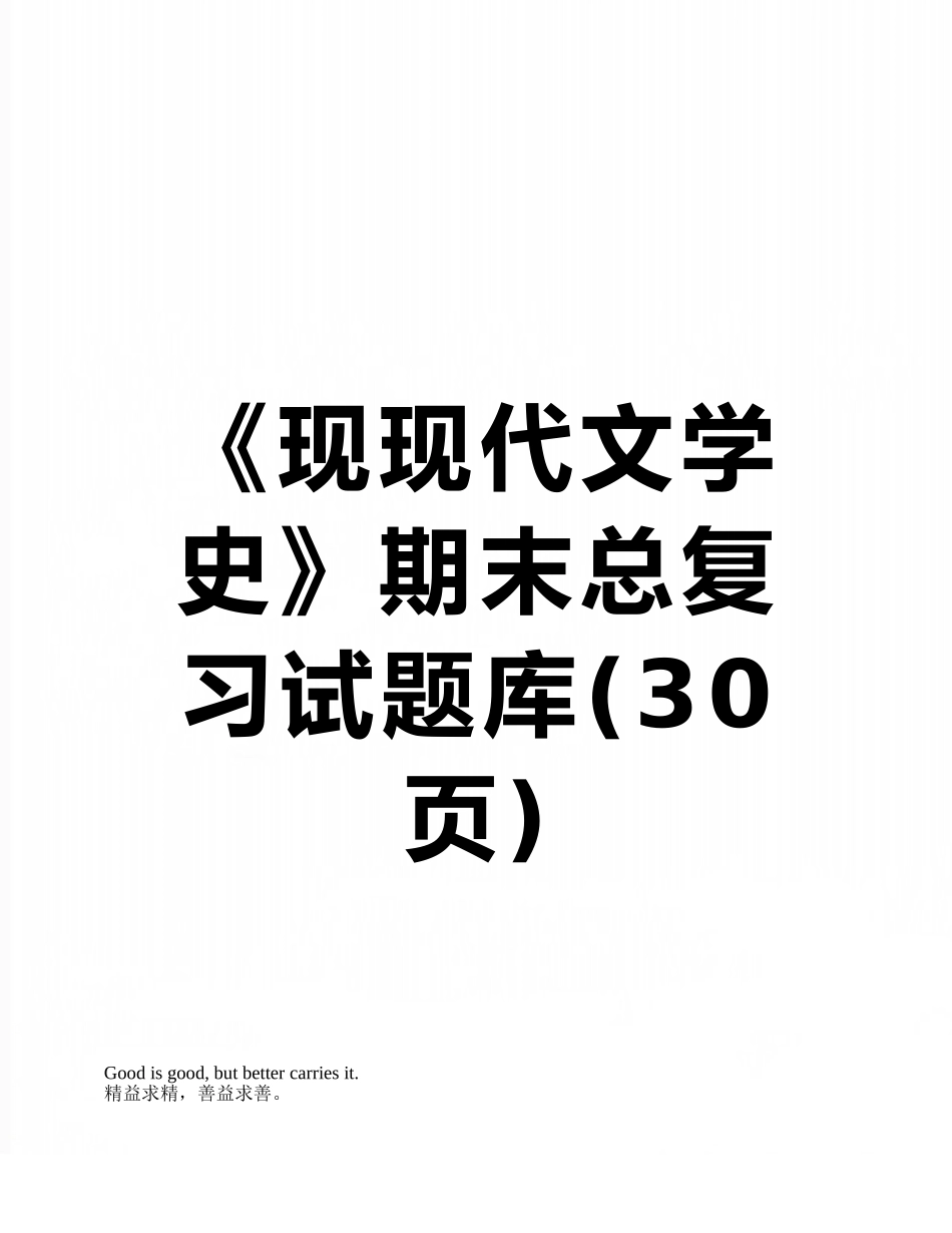 2025年《现当代文学史》期末总复习试题库_第1页