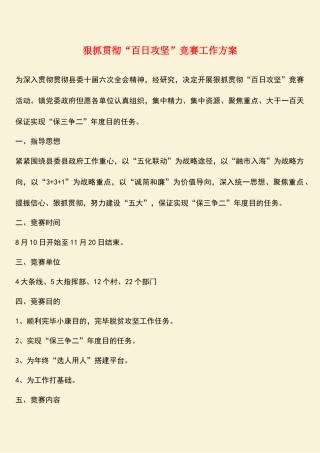 2025年热门狠抓落实百日攻坚竞赛工作方案