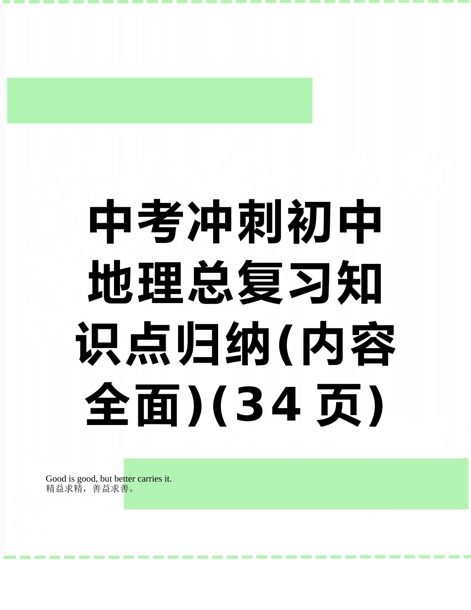 2025年中考冲刺初中地理总复习知识点归纳内容全面_第1页