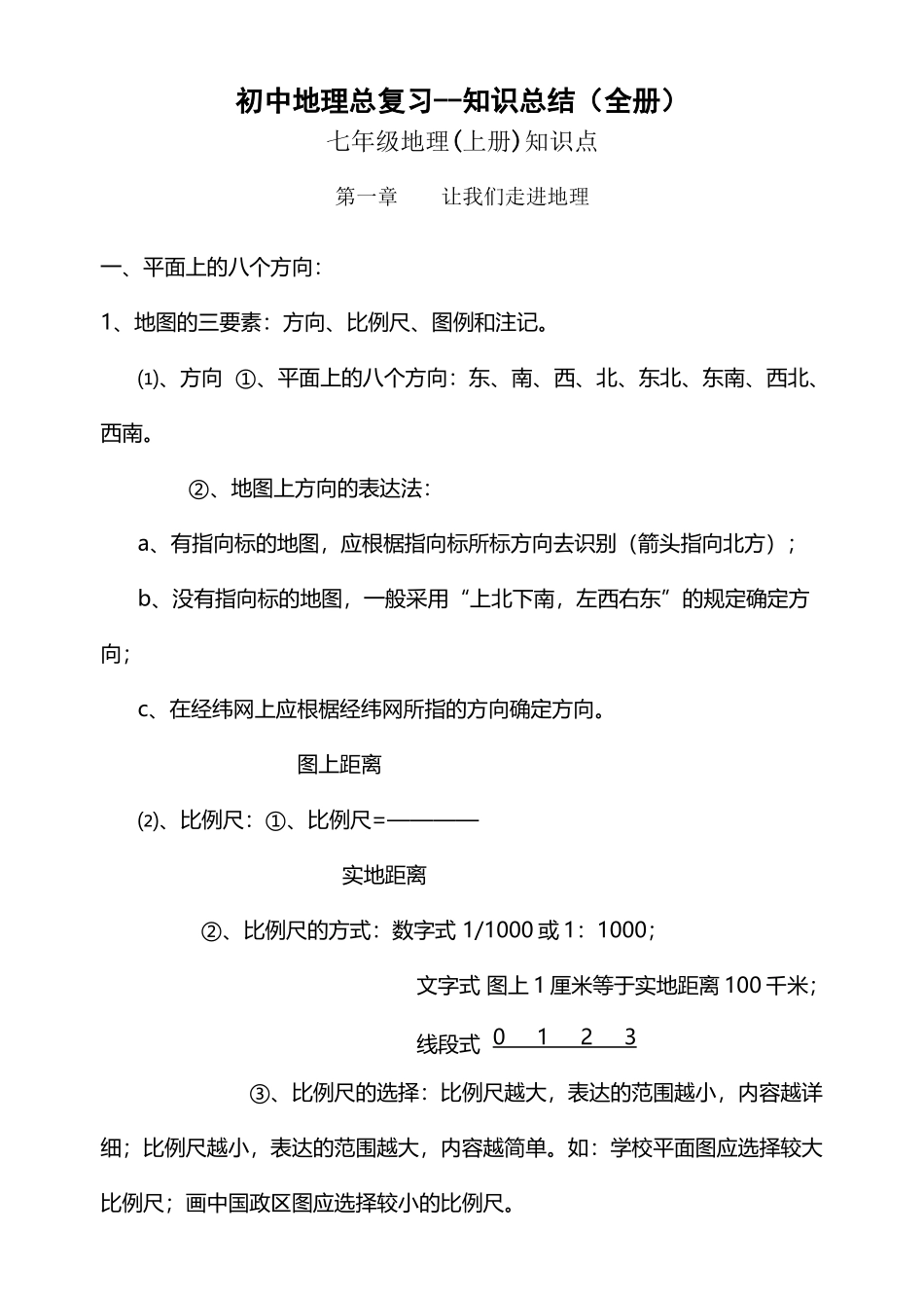 2025年中考冲刺初中地理总复习知识点归纳内容全面_第2页