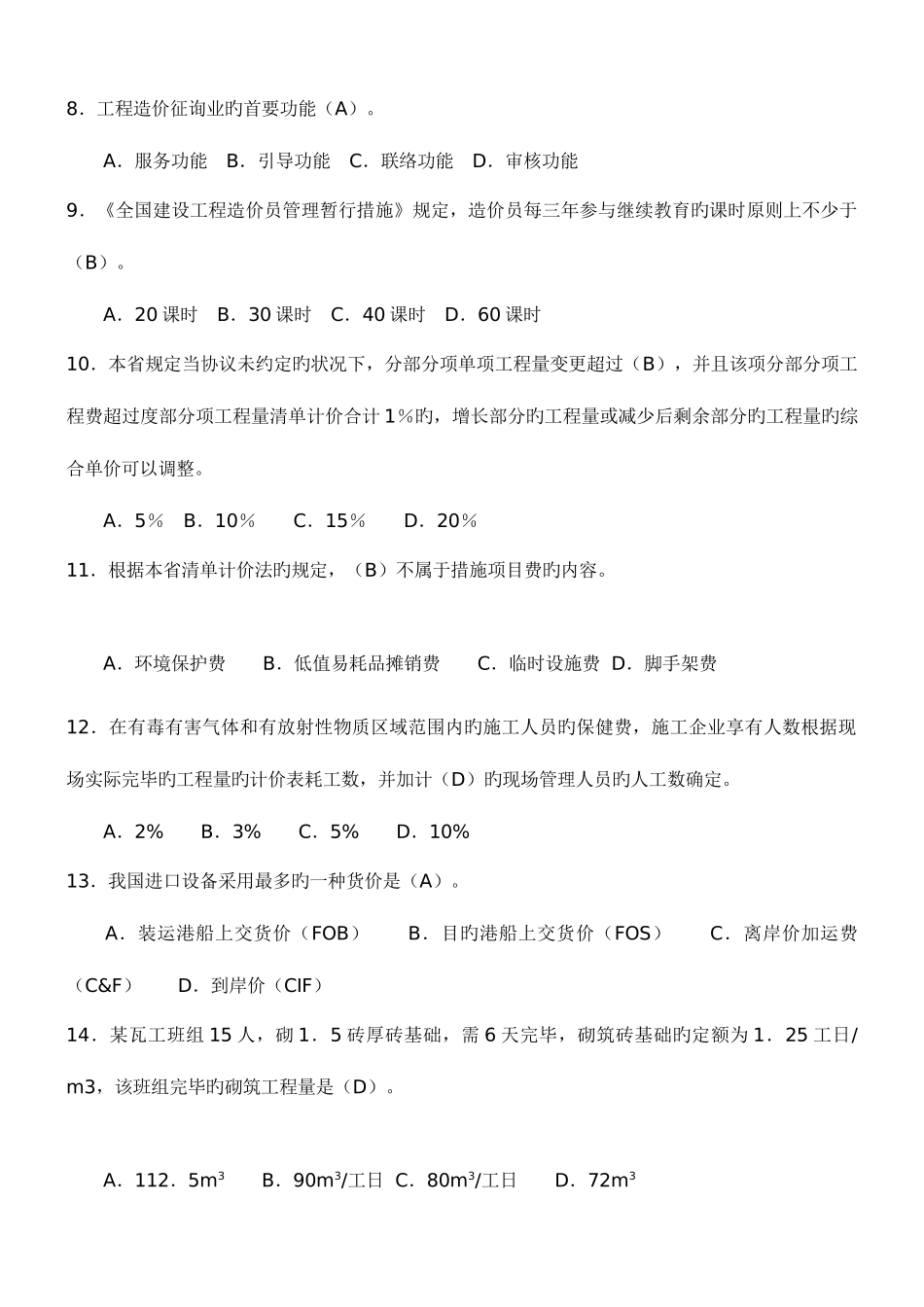 2025年安徽造价员考试试题集打印版_第2页