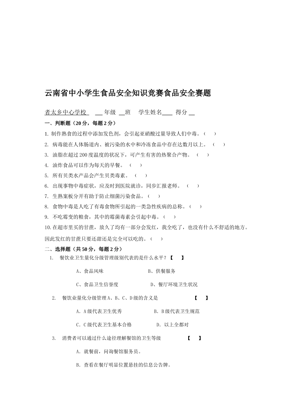 2025年云南省中小学生食品安全知识竞赛食品安全赛题_第1页
