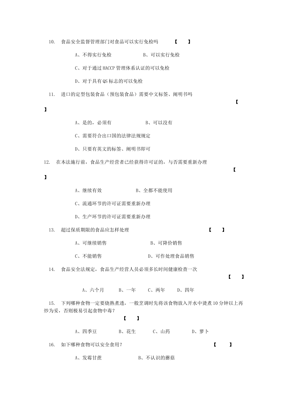 2025年云南省中小学生食品安全知识竞赛食品安全赛题_第3页