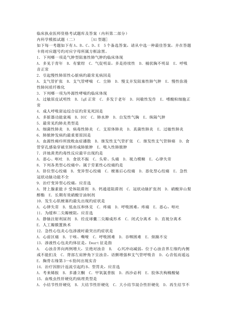 2025年内科临床执业医师资格考试题库及答案_第1页