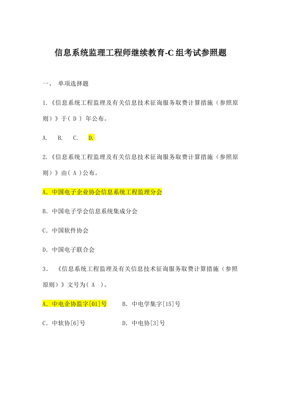 2025年信息系统监理工程师继续教育组题集_第1页