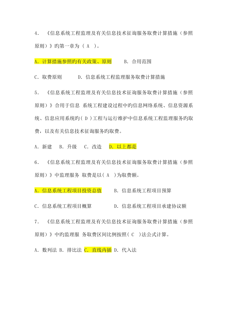 2025年信息系统监理工程师继续教育组题集_第2页