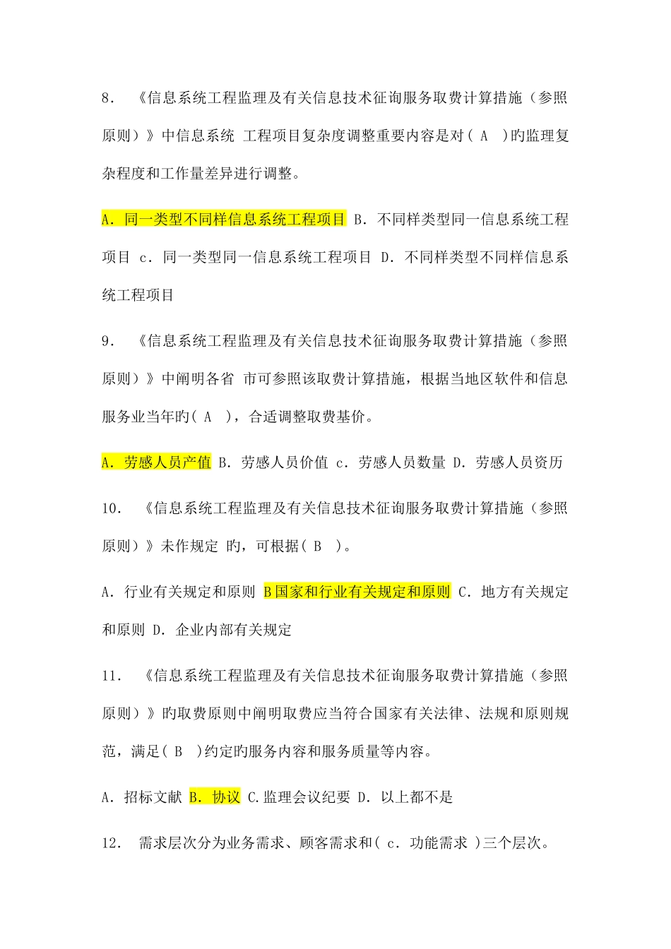 2025年信息系统监理工程师继续教育组题集_第3页