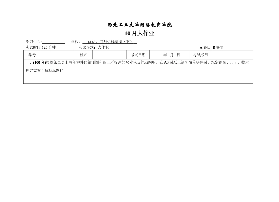 2025年西工大画法几何与机械制图B卷10月作业考核_第1页