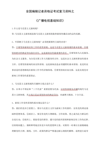 2025年全国编辑记者资格考试广播电视基础知识资料