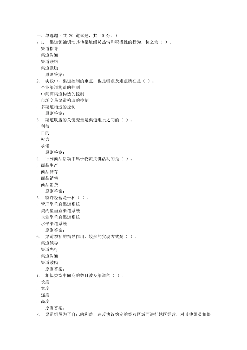 2025年远程川大《渠道管理2225》在线作业_第1页