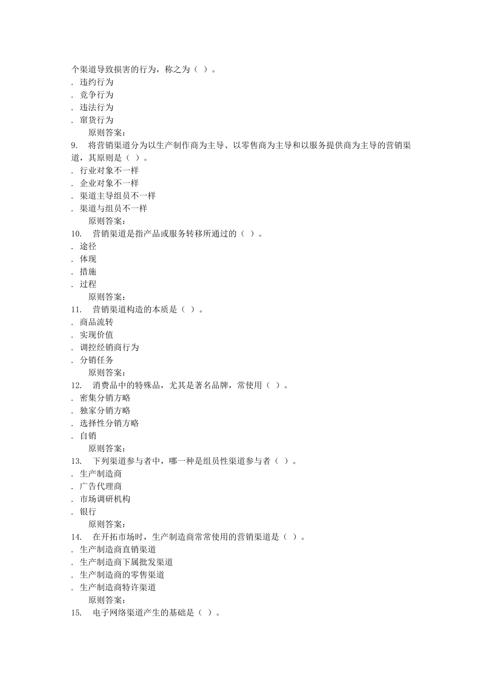 2025年远程川大《渠道管理2225》在线作业_第2页