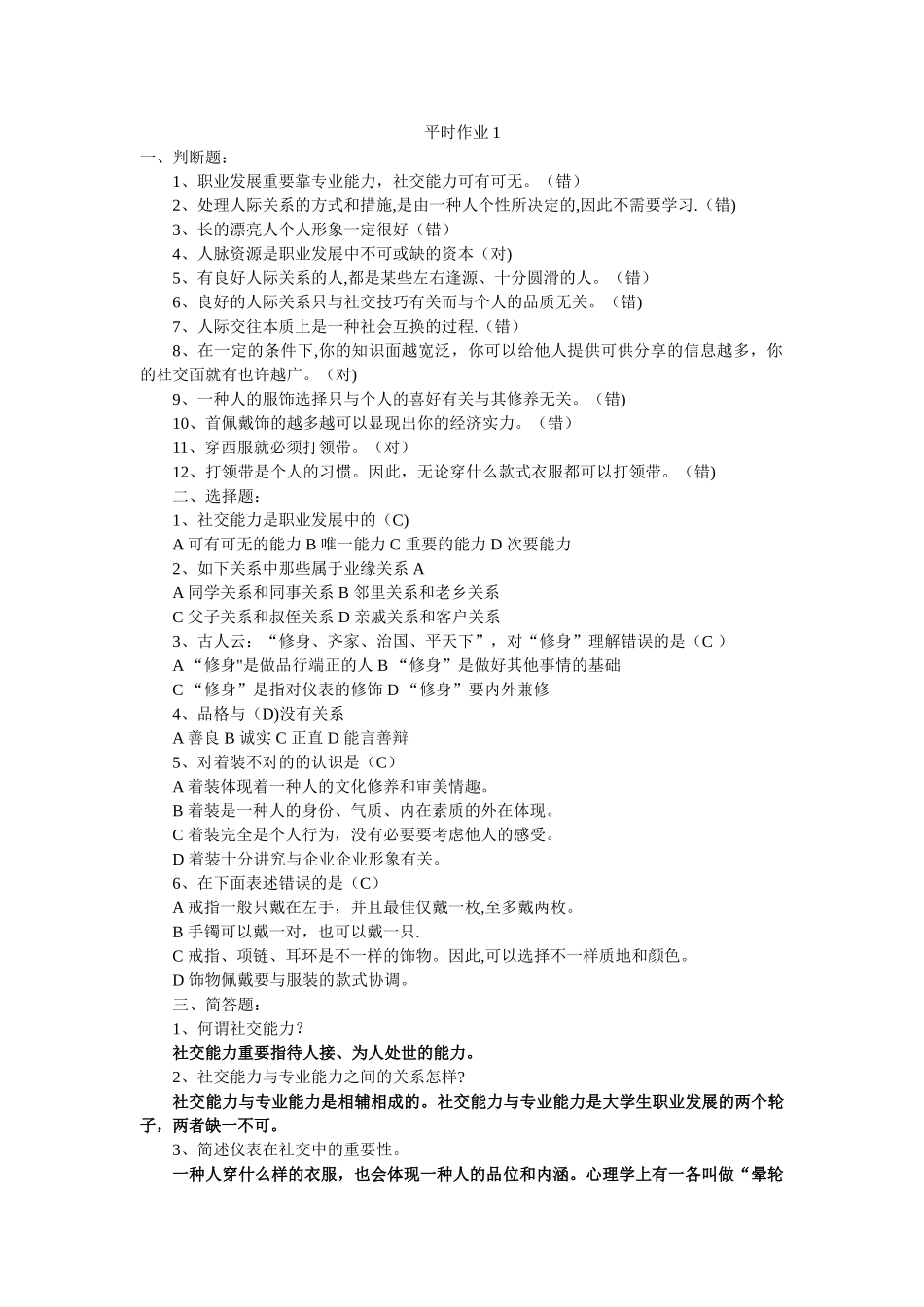 2025年社交礼仪平时作业_第1页