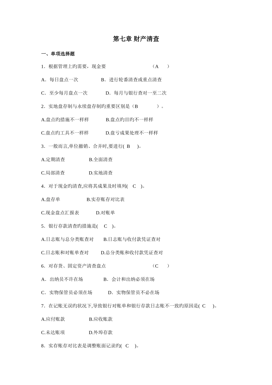 2025年太原工业学院专升本会计复习资料之财产清查_第1页