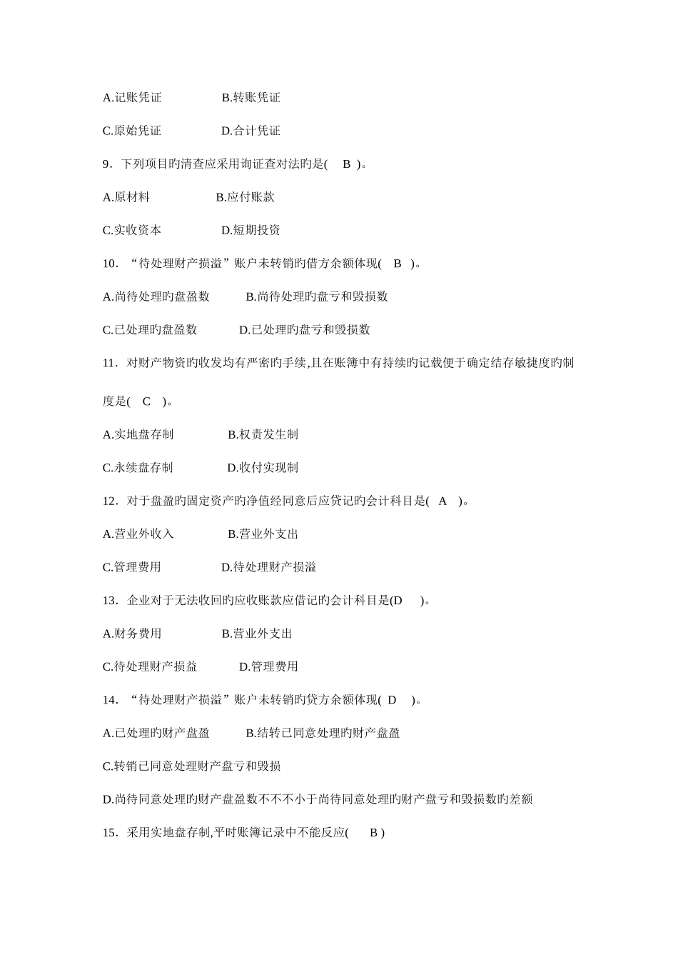 2025年太原工业学院专升本会计复习资料之财产清查_第2页