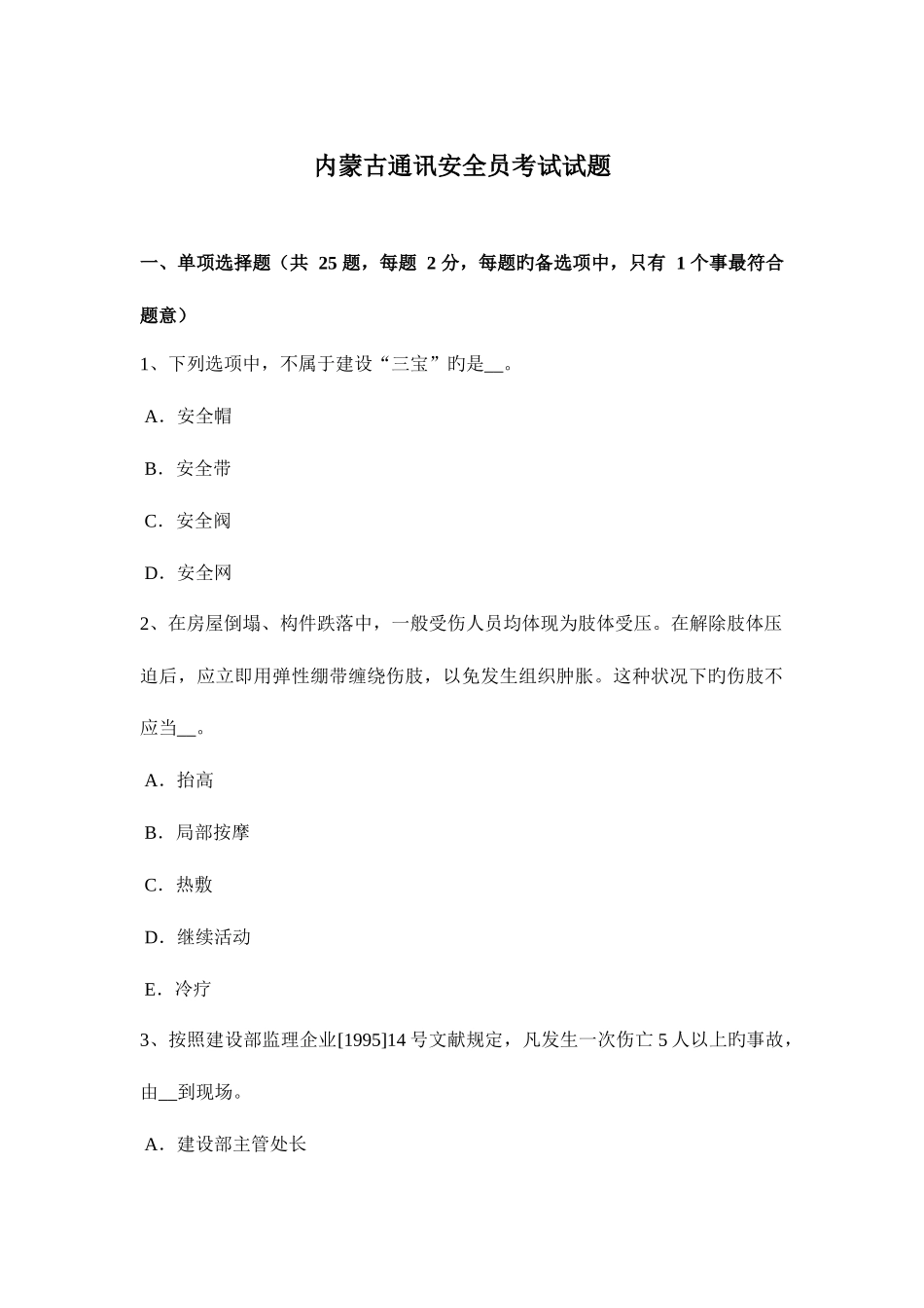2025年内蒙古通讯安全员考试试题_第1页