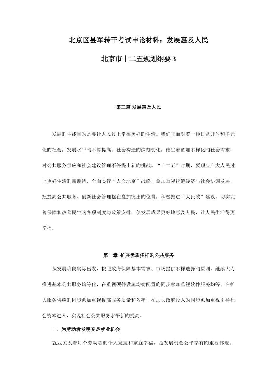 2025年北京区县军转干考试申论材料发展惠及人民_第1页