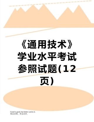 2025年《通用技术》学业水平考试参考试题