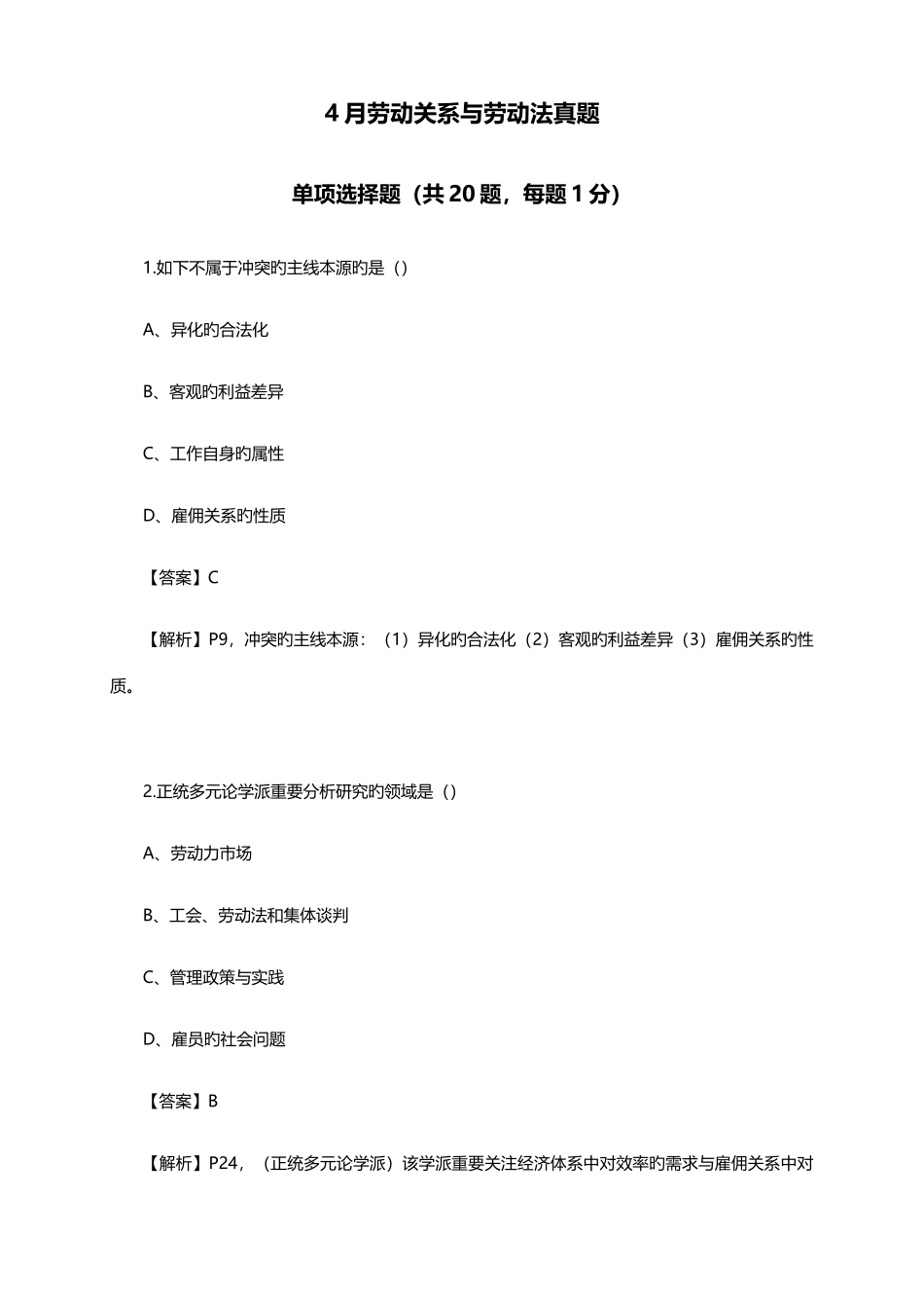 2025年劳动关系与劳动法真题_第1页