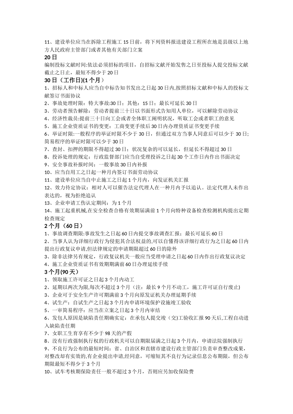 2025年二建法规时间笔记_第3页