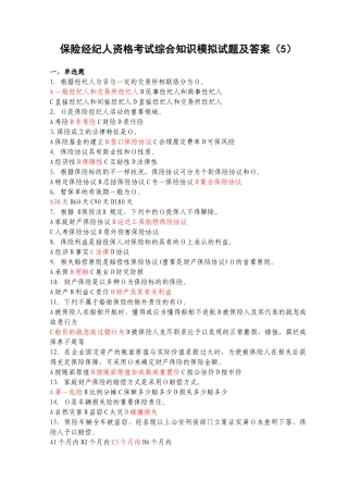 2025年保险经纪人资格考试综合知识模拟试题及答案