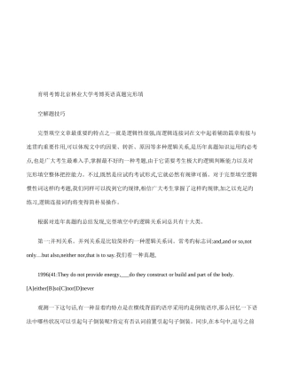 2025年北京林业大学考博英语真题完形填空解题技巧解读