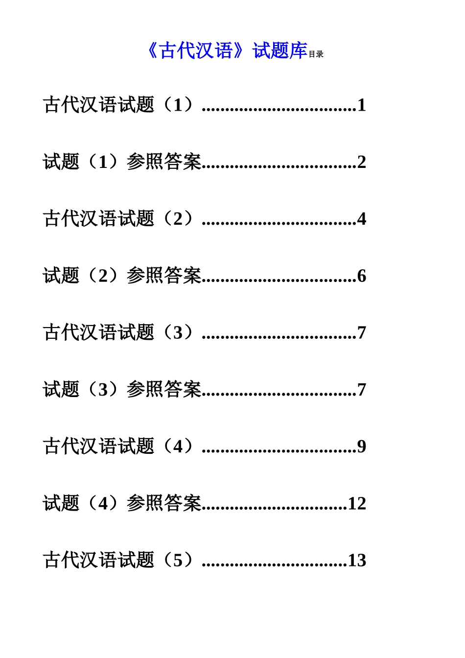 2025年古代汉语试题库打印版_第1页