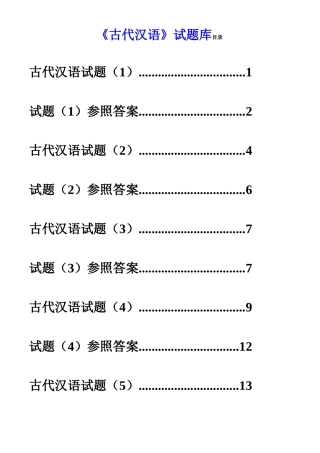 2025年古代汉语试题库打印版