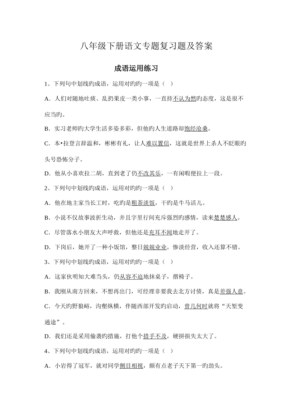 2025年八年级下学期成语病句等知识点专项复习题及答案_第1页