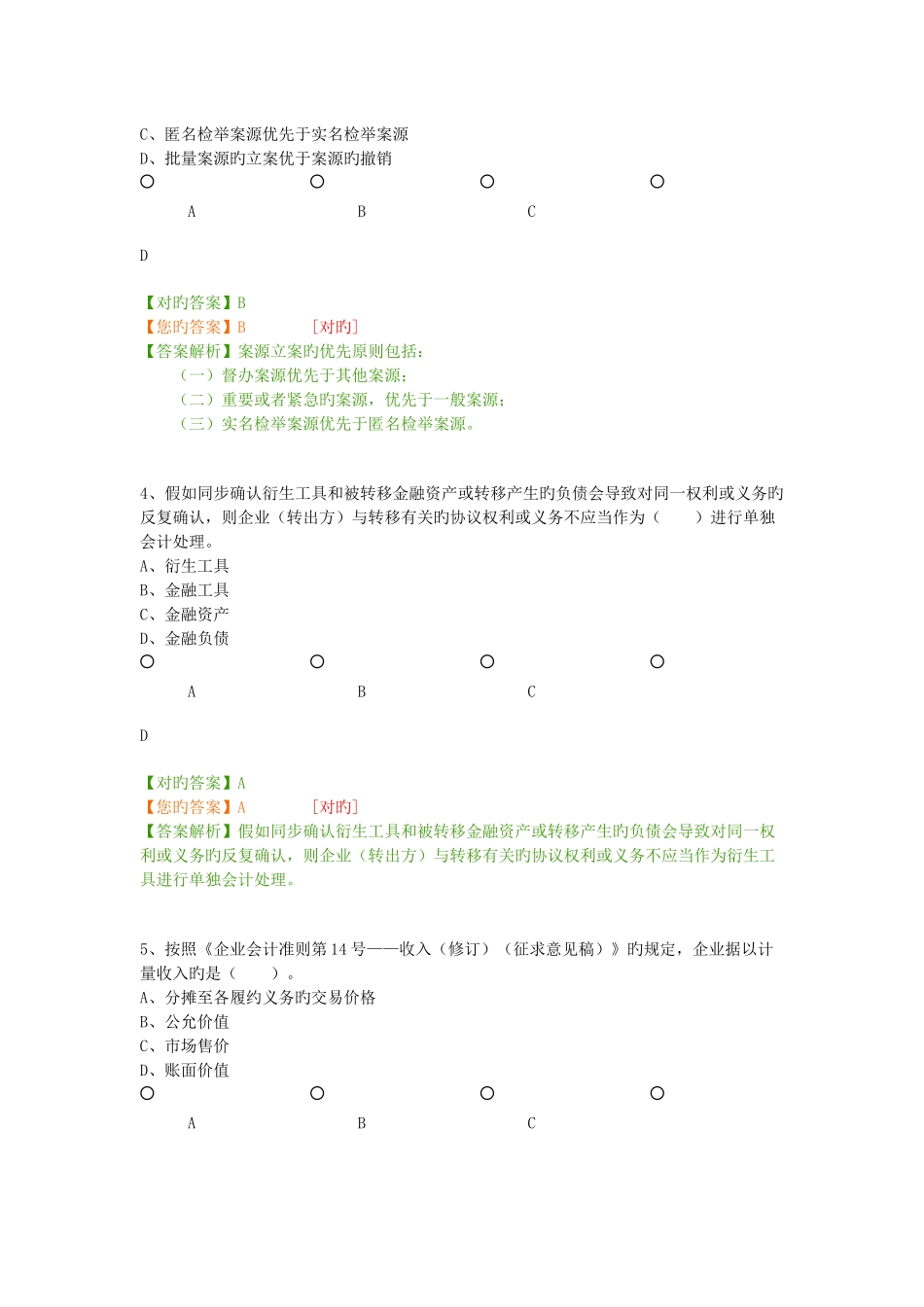 2025年会计人员继续教育网上培训考试答案_第2页