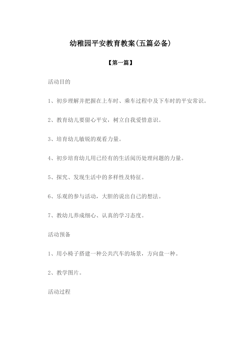 2025年幼儿园教案幼儿园安全教育教案模版五篇_第1页