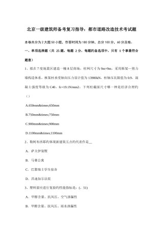 2025年北京一级建筑师备考复习指导城市道路改造技术考试题