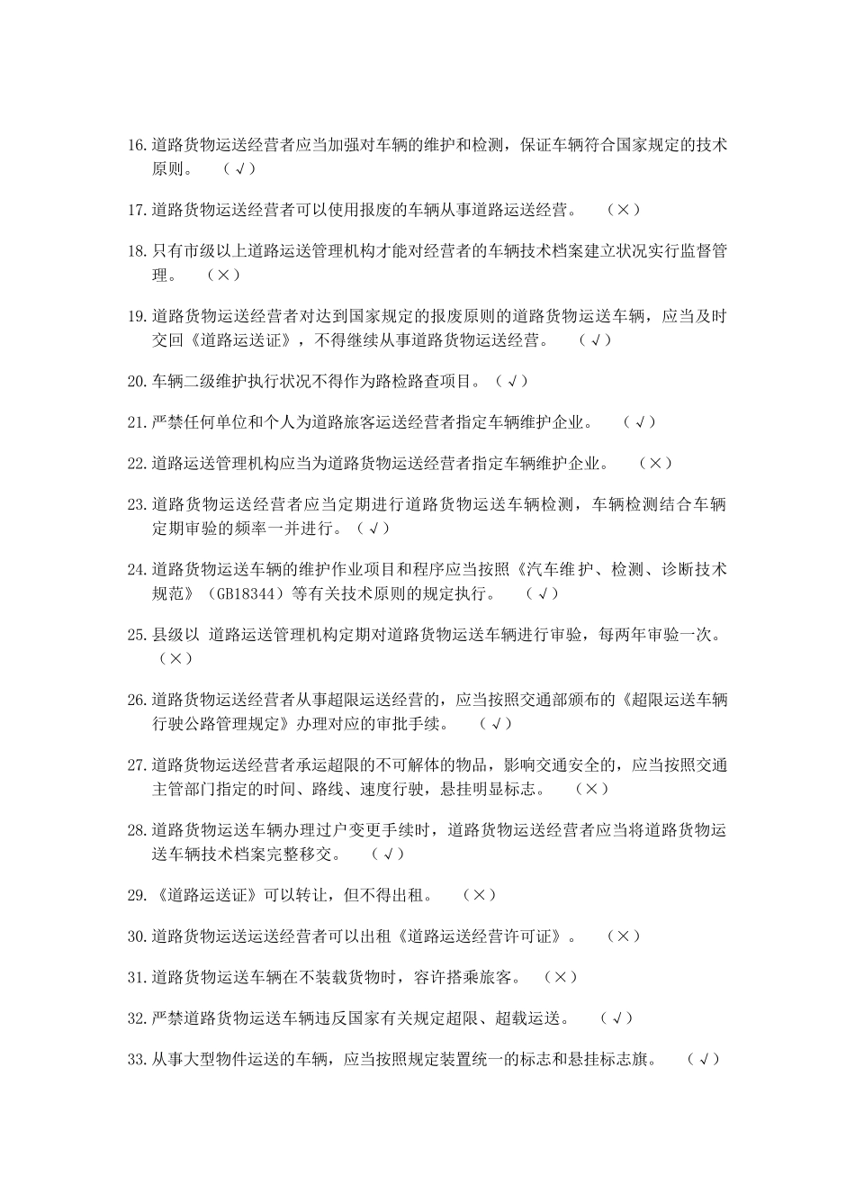 2025年道路运输驾驶员从业资格证考试题库货车_第2页