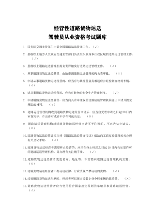 2025年道路运输驾驶员从业资格证考试题库货车