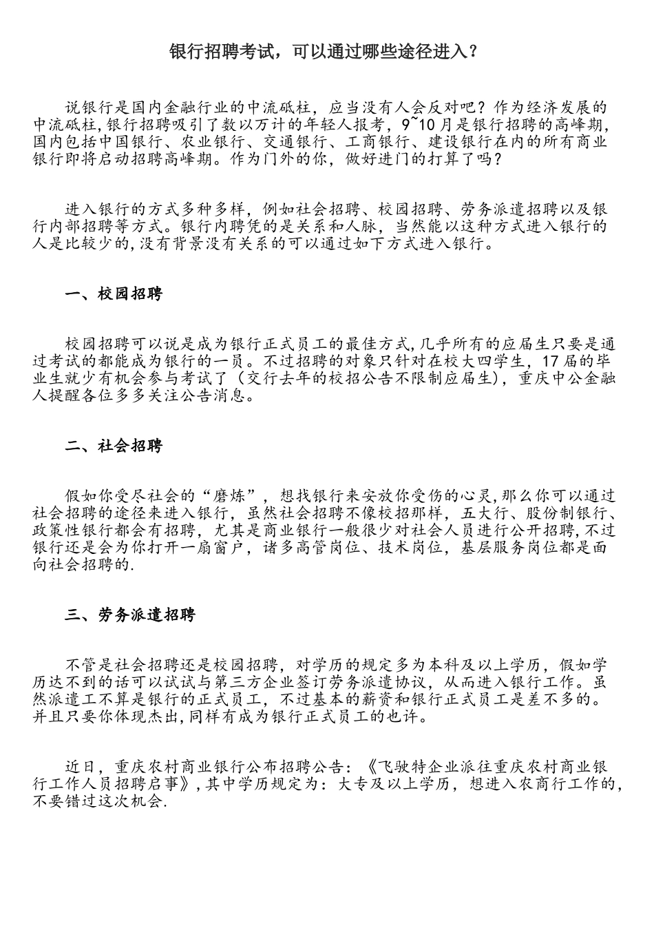 2025年银行招聘考试可以通过哪些途径进入？_第1页