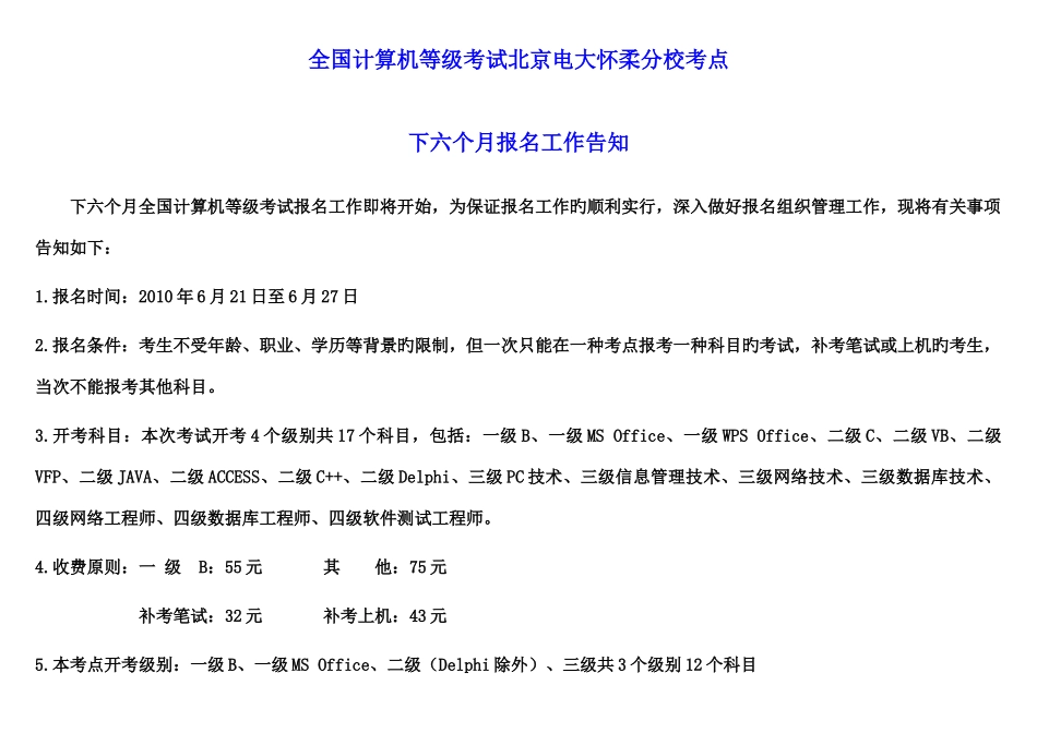 2025年全国计算机等级考试北京电大怀柔分校考点_第1页